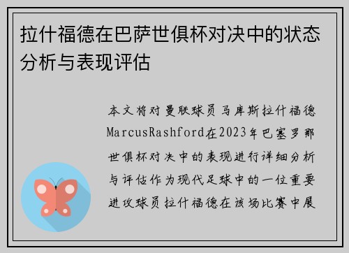 拉什福德在巴萨世俱杯对决中的状态分析与表现评估 拉什福德在巴萨世俱杯对决中的状态分析与表现评估