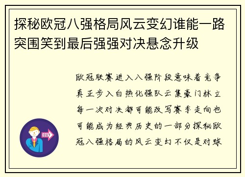 探秘欧冠八强格局风云变幻谁能一路突围笑到最后强强对决悬念升级