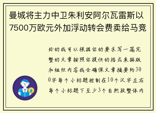 曼城将主力中卫朱利安阿尔瓦雷斯以7500万欧元外加浮动转会费卖给马竞 曼城将主力中卫朱利安阿尔瓦雷斯以7500万欧元外加浮动转会费卖给马竞