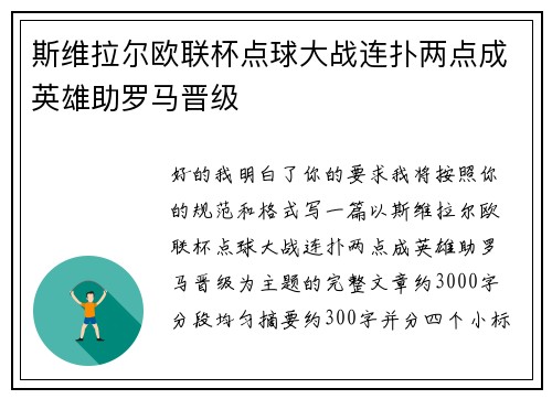 斯维拉尔欧联杯点球大战连扑两点成英雄助罗马晋级