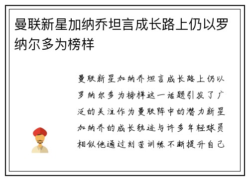 曼联新星加纳乔坦言成长路上仍以罗纳尔多为榜样 曼联新星加纳乔坦言成长路上仍以罗纳尔多为榜样