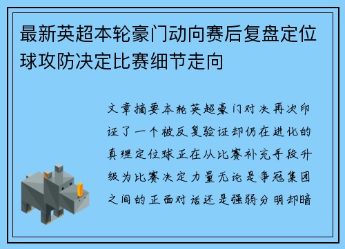 最新英超本轮豪门动向赛后复盘定位球攻防决定比赛细节走向