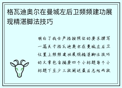 格瓦迪奥尔在曼城左后卫频频建功展现精湛脚法技巧
