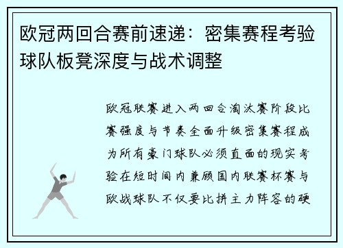 欧冠两回合赛前速递：密集赛程考验球队板凳深度与战术调整