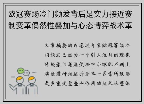 欧冠赛场冷门频发背后是实力接近赛制变革偶然性叠加与心态博弈战术革新