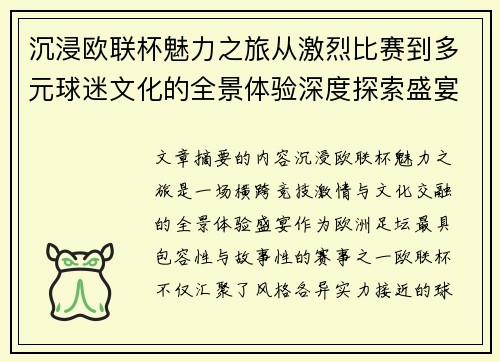 沉浸欧联杯魅力之旅从激烈比赛到多元球迷文化的全景体验深度探索盛宴