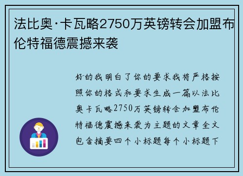 法比奥·卡瓦略2750万英镑转会加盟布伦特福德震撼来袭 法比奥·卡瓦略2750万英镑转会加盟布伦特福德震撼来袭