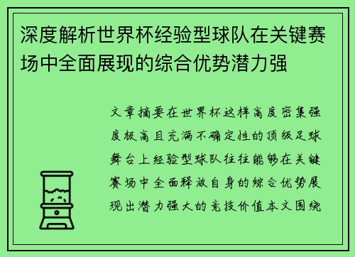 深度解析世界杯经验型球队在关键赛场中全面展现的综合优势潜力强
