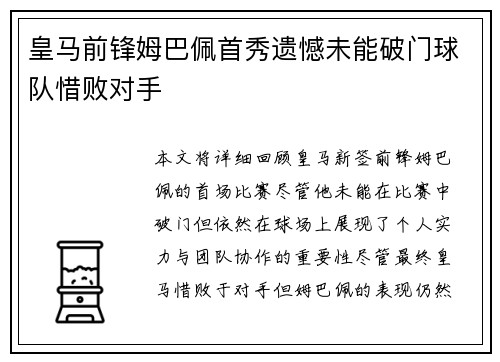 皇马前锋姆巴佩首秀遗憾未能破门球队惜败对手