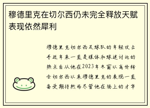 穆德里克在切尔西仍未完全释放天赋表现依然犀利