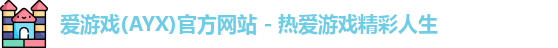 爱游戏体育